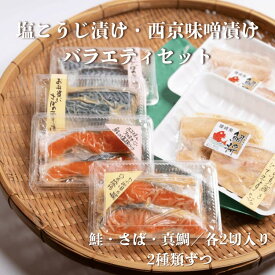 【12/10限定クーポン＆P2倍】国産 鮭 サバ 真鯛 塩こうじ漬け 西京味噌漬け セット 計6種12切れ（各2種 2切入）【冷凍】さけ サケ シャケ 鯖 たい タイ 鯛 切り身 麹漬け 西京味噌 おかず お弁当 九州 福岡 お取り寄せ グルメ お歳暮 ギフト 贈答 漬け魚 漬魚