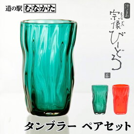 父の日 お中元 ギフト 粋工房 沖ノ島朱 大島翡翠 タンブラーセット (NM-11S) | 国産 和小物 雑貨 モダン キッチン雑貨 トレイ トレー インテリア お歳暮 敬老の日 誕生日 プレゼント ハンドメイド 手作り 趣味 九州 福岡 お土産 送料無料