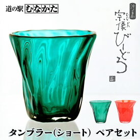 父の日 お中元 ギフト 粋工房 沖ノ島朱 大島翡翠 タンブラー (ショート) セット (NM-12S) | 国産 和小物 雑貨 モダン キッチン雑貨 トレイ トレー インテリア お歳暮 敬老の日 誕生日 プレゼント ハンドメイド 手作り お土産 送料無料