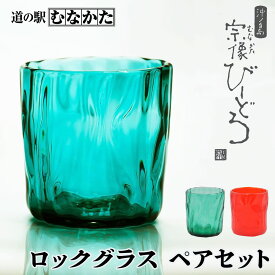 粋工房 沖ノ島朱 大島翡翠 ロックグラス （NM-14S） | お中元 ギフト 国産 和小物 雑貨 モダン キッチン雑貨 トレイ トレー インテリア お歳暮 父の日 誕生日 プレゼント DIY ハンドメイド 工作 手作り 趣味 九州 福岡 お土産 送料無料