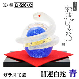 蛇の置物 へび 置物 開運 白蛇 青 粋工房 (SO-113BL) ガラス工芸 風水 金運 縁起物 干支 お中元 ギフト 父の日 敬老の日 ギフト ヘビ 弁財天 和小物 雑貨 モダン インテリア お歳暮 誕生日 プレゼント ハンドメイド 九州 福岡 お土産 送料無料