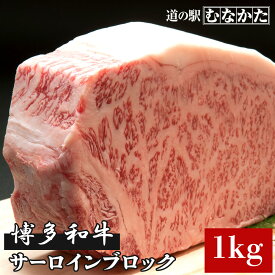 国産 博多 和牛 サーロイン ブロック 1kg 【急速冷凍】父の日 九州 福岡県産 送料無料 牛肉 お取り寄せ ギフト 食品 バースデー 誕生日 ディナー グルメ 美味しい パーティー 肉