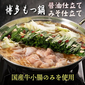 博多 もつ鍋 味噌仕立て セット 2〜3人前 牛 シロモツ 300g 麺付き 【冷凍】味噌もつ鍋 国産 ホルモン モツ鍋 めん付き 時短 食品 お取り寄せ ギフト 手土産 九州 福岡 贈り物 プレゼント お祝い 御祝 お歳暮 御歳暮 お中元 御中元 内祝 送料無料