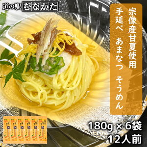 【夏季限定】あまなつ 手延べ そうめん 素麺 180g×6袋 セット 1080g 12人前 宗像産 甘夏使用(麺のみ 乾麺)甘夏生地 練り込みお歳暮 敬老の日 ギフト お中元 九州 福岡 お取り寄せ グルメ にゅ