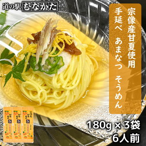 【夏季限定】 あまなつ 手延べ そうめん 素麺 180g×3袋 セット 540g 6人前 宗像産 甘夏使用 (麺のみ 乾麺) まとめ買い 甘夏生地 練り込み お歳暮 敬老の日 ギフト お中元 九州 お取り寄せ グルメ