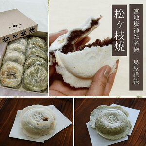 九州 福岡 宮地嶽神社 名物 島屋 松ヶ枝焼 10個入り しろ餅 よもぎ餅 つぶあん 松ヶ枝焼【冷凍】国産 十勝産 小豆 名菓 敬老の日 ギフト お歳暮 母の日 父の日 お取り寄せ グルメ お中元 和菓
