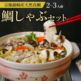 鯛しゃぶ セット(2〜3人前) 切り身 400g アラ250g 国産 マダイ 天然 真鯛 しゃぶしゃぶ 鍋 お歳暮 ギフト 九州 福岡 玄界灘 鐘崎産 高級 お土産 道の駅 お取り寄せ グルメ 海鮮 海の幸 お中元 年末年始 年末用 贈答 敬老の日 父の日 送料無料