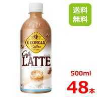 【お得なクーポン配布中】ジョージア カフェラテ 500mlPET/24本入り×2箱/48本/2ケース