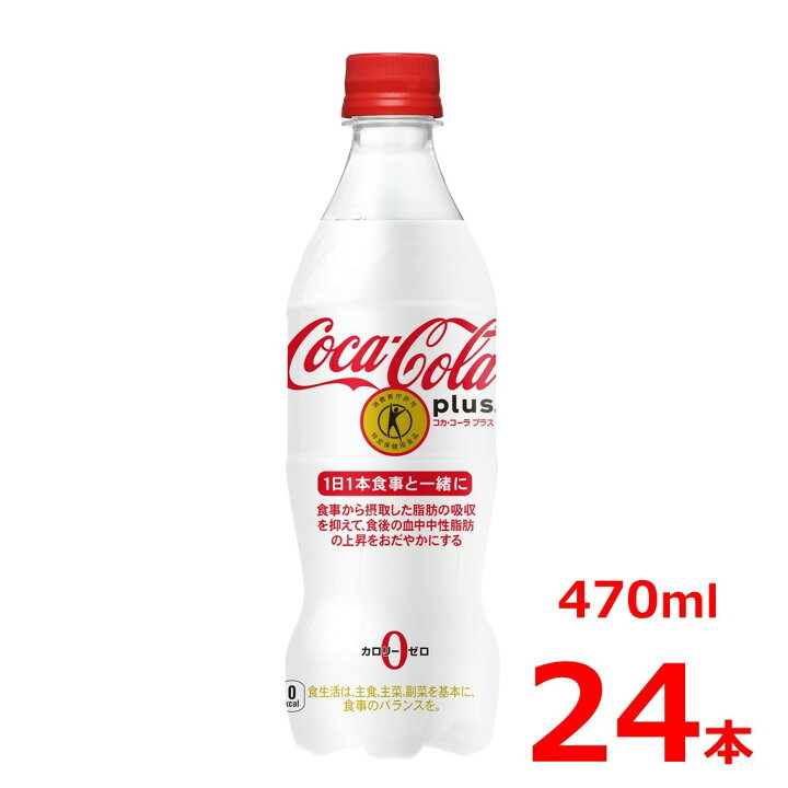 楽天市場】コカ・コーラ プラス 470mlPET/24本入り/特定保健用食品/特保/トクホ : バレビレ2号店 楽天市場】コカ・コーラ プラス 470mlPET/24本入り/特定保健用食品/特保/トクホ : バレビレ2号店