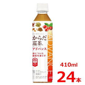 からだ巡茶 アドバンス 410mlPET/24本入り/機能性表示食品