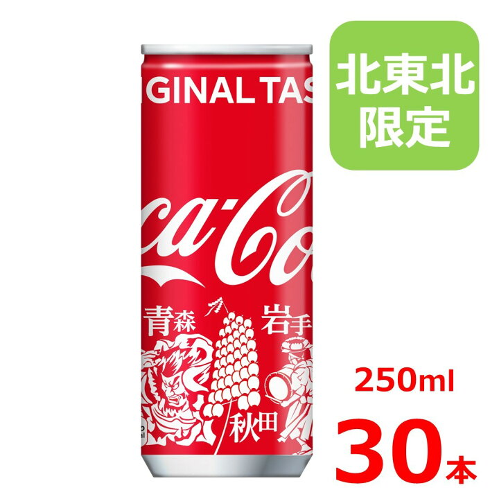 楽天市場 コカ コーラ 250ml缶 みちのくデザイン 30本入り コカコーラ 北東北限定 岩手さんさ踊り 秋田竿燈まつり 青森ねぶた祭 バレビレ2号店