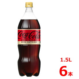 コカ・コーラゼロカフェイン 1.5LPET/6本入り/コカコーラ