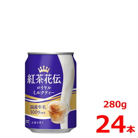 【10%offクーポン】紅茶花伝 ロイヤルミルクティー 280g缶/24本入り