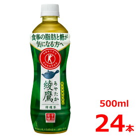 綾鷹 特選茶 500mlPET/24本入り/特定保健用食品/特保/トクホ