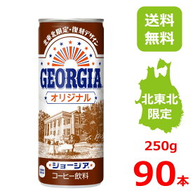 【10%offクーポン】ジョージア オリジナル 250g缶/30本入り×3箱/90本/3ケース/復刻デザイン/北東北限定