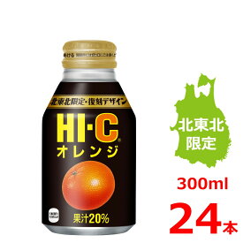HI-C オレンジ 300mlボトル缶/24本入り/北東北限定/復刻デザイン/ハイシー