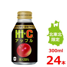 HI-C アップル 300mlボトル缶/24本入り/北東北限定/復刻デザイン/ハイシー