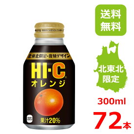 HI-C オレンジ 300mlボトル缶/24本入り×3箱/72本/3ケース/北東北限定/復刻デザイン/ハイシー