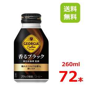 【10%offクーポン】ジョージア 香るブラック 260mlボトル缶/24本入り×3箱/72本/3ケース/