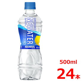 アクエリアス NEWWATER（ニューウォーター）500mlPET/24本入り/糖質ゼロ/カロリーゼロ