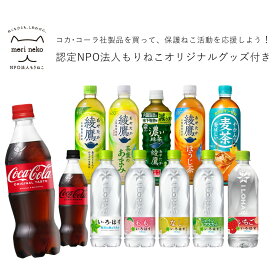 【チャリティー】コカ・コーラ社製品 500-650mlPET/24本入り/コカ・コーラ/綾鷹/やかんの麦茶/い・ろ・は・す/いろはす/保護猫/保護ねこ