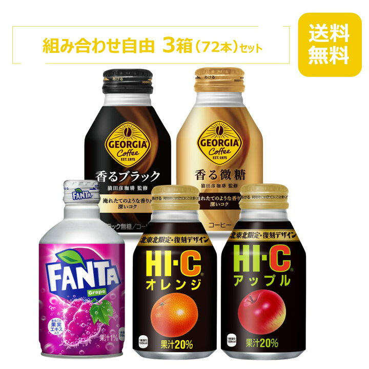 楽天市場】コカ・コーラ社 260-300mlボトル缶製品 選んで組み合わせ 3 