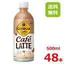 【お得なクーポン配布中】ジョージア カフェラテ 500mlPET/24本入り×2箱/48本/2ケース
