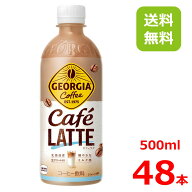 【10%offクーポン】ジョージア カフェラテ 500mlPET/24本入り×2箱/48本/2ケース
