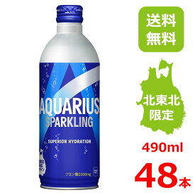 【10%offクーポン】アクエリアス スパークリング 490mlボトル缶/24本入り×2箱/48本/2ケース/北東北限定/Bリーグデザイン/B.LEAGUE