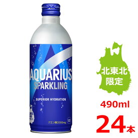 アクエリアス スパークリング 490mlボトル缶/24本入り/北東北限定