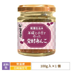 【福島県】糀屋仕込み　米糀と小豆で作った発酵あんこ　100g入り　宝来屋　あんこ　和スイーツ　和菓子