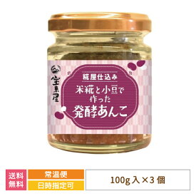 【スーパーセール10％OFF】【福島県】糀屋仕込み　米糀と小豆で作った発酵あんこ　100g入り×3個 * 送料無料　宝来屋　あんこ　和スイーツ　和菓子