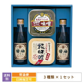 【ギフト】糀屋さんのこだわりセット　福島県　宝来屋　贈り物　醤油こうじ　味噌　調味料