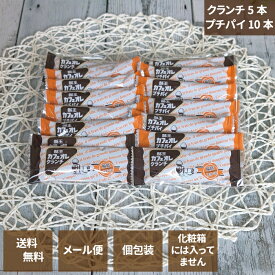 【送料無料】酪王カフェオレクランチ×5本・プチパイ×10本 お試しセット *　福島県　お土産　おみやげ　おやつ　お菓子　お試し (メール便)