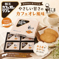 酪王カフェオレサブレ 18枚入 個包装 福島県 お土産 お取り寄せ お菓子 クッキー サブレ 酪王カフェオレ …