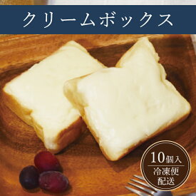 クリームボックス 1箱 10個入 お取り寄せ 福島 郡山 名物 ご当地パン 冷凍 クリームパン 冷凍クリームパン 食パン ギフト 生クリームパン 郡山市 美味しい パン屋 福島のお土産 おやつ 朝食 スイーツ ご当地スイーツ 冷凍パン 取り寄せ 絶品 お取り寄せスイーツ