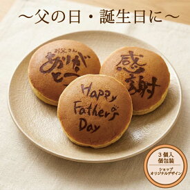誕生日 父の日 どら焼き 福菓 オリジナルデザイン メッセージ付き 1箱3個入 名入れ 名前入れ メッセージ入り 誕生日 還暦祝い ギフト プレゼント ちょっとした 誕生日プレゼント 父 父親 お父さん 男性 お菓子 和菓子 名入り 名前入り 父親誕生日プレゼント お父さん誕生日