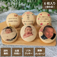 出産内祝い 専用 名入れ 画像 プリントクッキー 6枚入り オリジナルデザイン メッセージ付き フォトクッ…