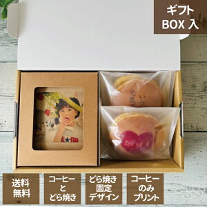 【敬老の日】オリジナルプリントコーヒー1箱6袋入 どら焼き×2個 セット プレゼント 贈り物 オーダーメイド 画像 プリント お祝い 敬老の日 記念日 送料無料