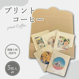 オリジナルプリントコーヒー5袋入りうちの子シリーズ オーダーメイド 5袋全部プリントOK 画像 イラスト プチギフト メール便 プレゼント 送料無料