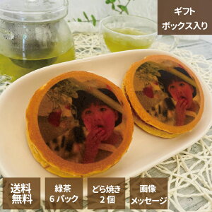 【敬老の日】オリジナルプリント袋 緑茶1箱6袋入 どら焼き×2個 セット プレゼント 贈り物 オーダーメイド 画像 プリント お祝い 敬老の日 記念日 送料無料