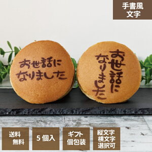 【送料無料】どら焼き 手書風文字入 1箱5個入 「お世話になりました」文字選択 お中元 お歳暮 名入れ ご挨拶に エモどら 和菓子 スイーツ オリジナル プレゼント お祝い