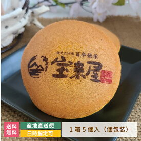 発酵あんこ どら焼き 自由文字　ロゴ 1箱5個入 お中元 名入れ 福島県 宝来屋 エモどら 和菓子 スイーツ オリジナル プレゼント お祝い