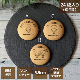 【当日発送】ご挨拶に 名入れ プリントクッキー オリジナル よろしくお願いします 1箱24枚入 5.5cm 固定文字 選べるイラスト付き 福島県 お菓子 ギフト お祝い 内祝 送料無料