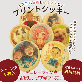バレンタイン 誕生日ケーキ 推し活 写真入り クッキー 飾り 名入れ メッセージ オーダー 個包装 オリジナル お菓子 名入れクッキー プリント 1箱4枚入 約5cm エモプリ プチギフトエモプリ 画像 メッセージ お試し（メール便）