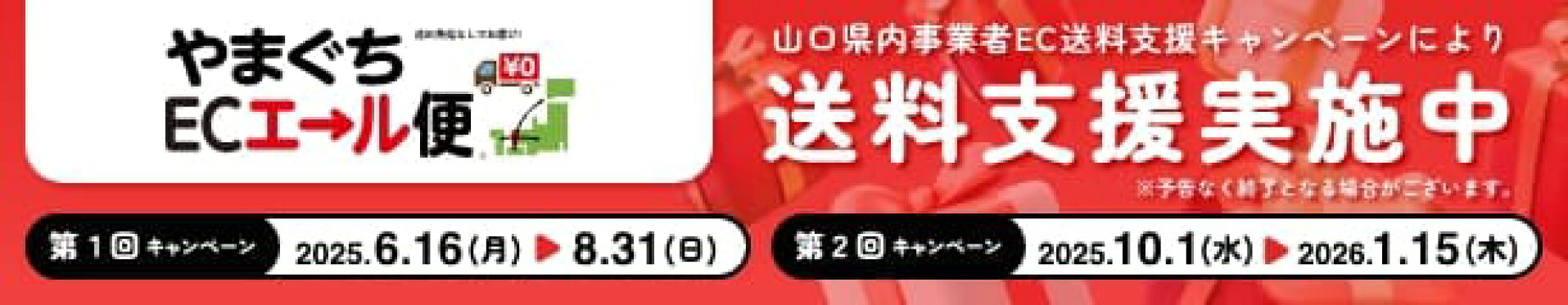 やまぐちECエール便