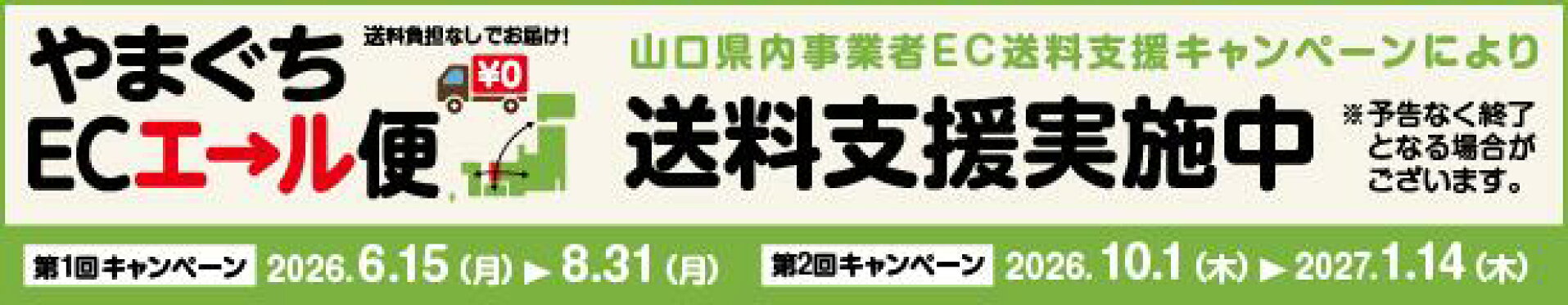 やまぐちECエール便