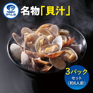 みちしお 名物 貝汁 3パックセット (約6人前) アサリ お取り寄せグルメ【佐川急便にて発送（ヤマト運輸対…