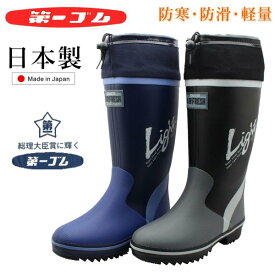 第一ゴム メンズ ライトアップ K8 紳士 長靴 防滑 防暖 軽量 日本製 中敷つき 黒 紺