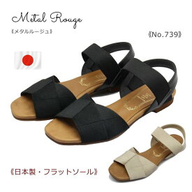 Metal Rouge メタルルージュ レディース サンダル ストラップ フラット 739 日本製 靴 黒 ブラック ベージュ